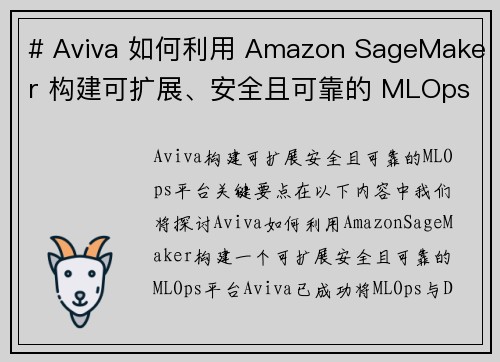 # Aviva 如何利用 Amazon SageMaker 构建可扩展、安全且可靠的 MLOps 平