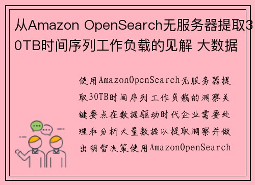 从Amazon OpenSearch无服务器提取30TB时间序列工作负载的见解 大数据博客