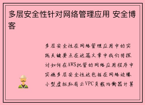 多层安全性针对网络管理应用 安全博客