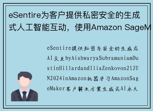 eSentire为客户提供私密安全的生成式人工智能互动，使用Amazon SageMaker 机器学