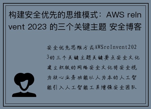 构建安全优先的思维模式：AWS reInvent 2023 的三个关键主题 安全博客