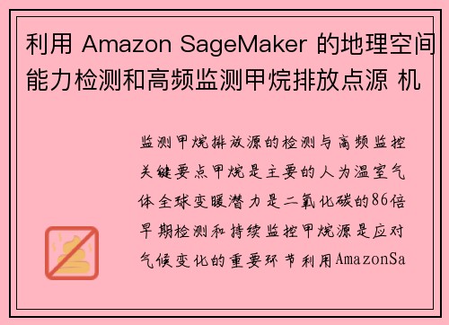 利用 Amazon SageMaker 的地理空间能力检测和高频监测甲烷排放点源 机器学习博客