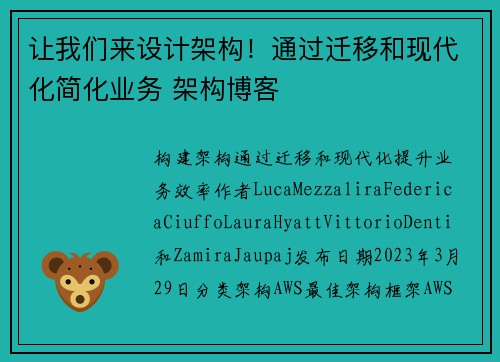 让我们来设计架构！通过迁移和现代化简化业务 架构博客