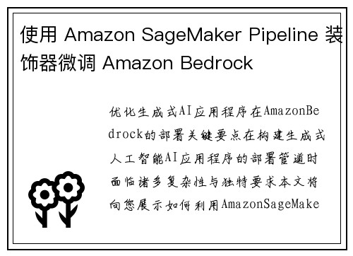 使用 Amazon SageMaker Pipeline 装饰器微调 Amazon Bedrock 