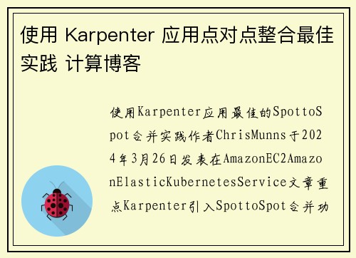 使用 Karpenter 应用点对点整合最佳实践 计算博客