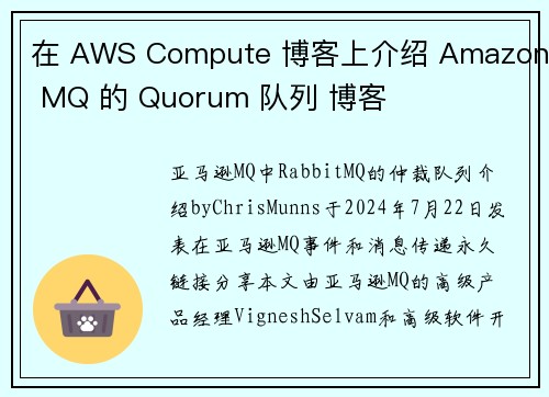 在 AWS Compute 博客上介绍 Amazon MQ 的 Quorum 队列 博客